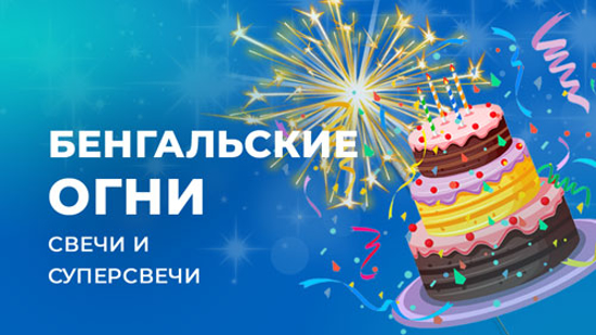 Изображение для категории Бенгальские огни