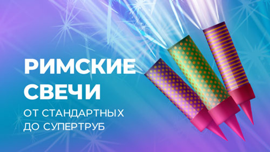 Изображение для категории Римские свечи