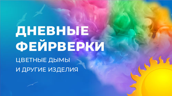 Изображение для категории Дневные батареи салютов